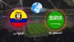مشاهدة مباراة السعودية والإكوادور بث...
