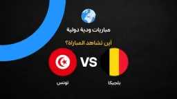 يلا شوت.. شاهدة مباراة تونس...