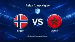 موعد مباراة المغرب والنرويج والقنوات...