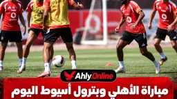 مباراة الأهلي وبترول أسيوط اليوم...