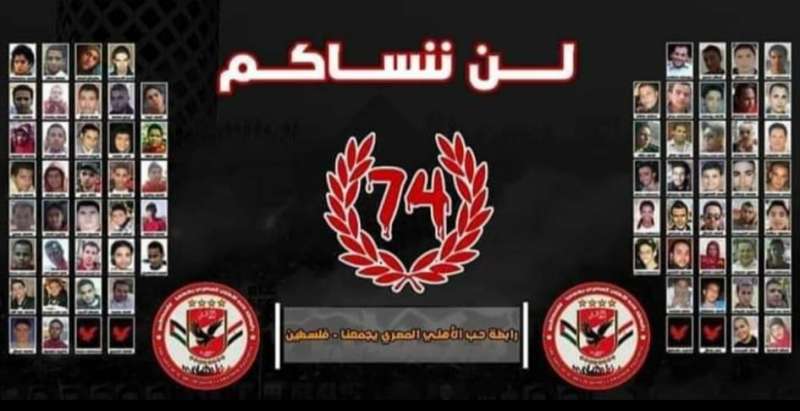 رابطة حب الأهلي المصرى يجمعنا بفلسطين