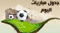 أبرزها مواجهة الأهلي أمام مونتيري.....