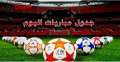أهم مباريات اليوم الأحد 12-6-2022.....