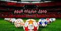 مواعيد  مباريات اليوم الأحد 26-6-2022.....
