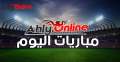 مباريات اليوم الأحد 24 -7...