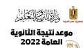 لينك شغال لـ نتيجة الثانوية...