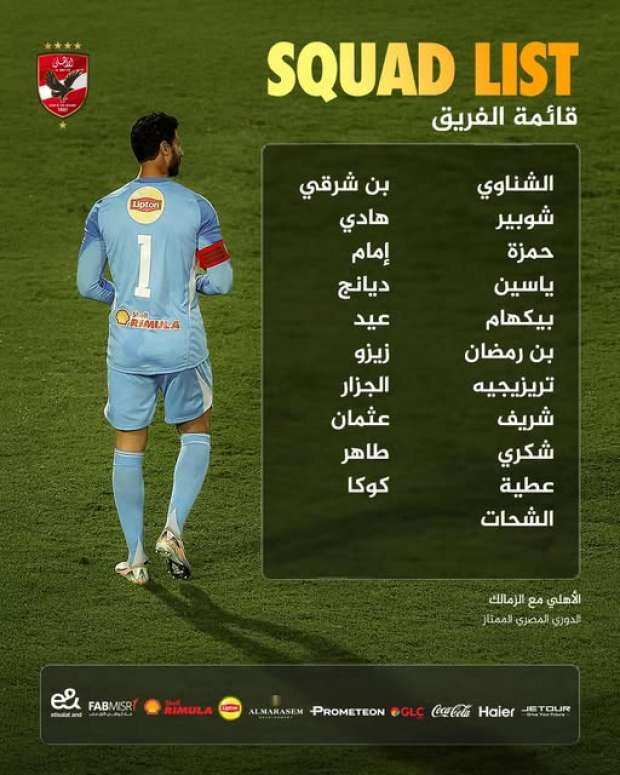 قائمة الأهلي