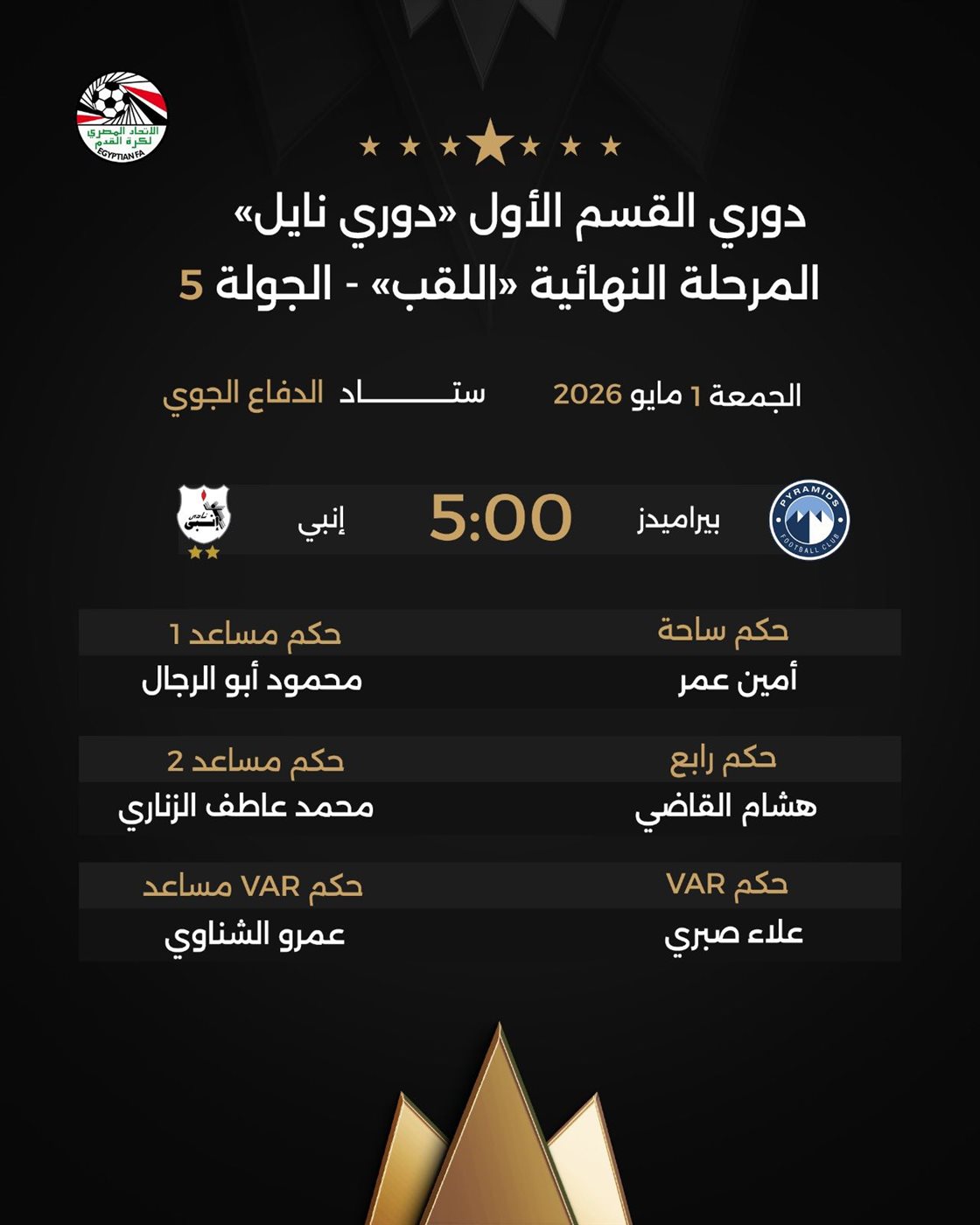 حكام مباراة بيراميدز وانبي في الدوري المصري